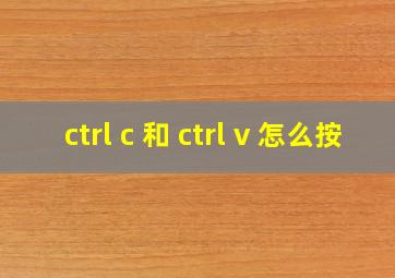 ctrl c 和 ctrl v 怎么按